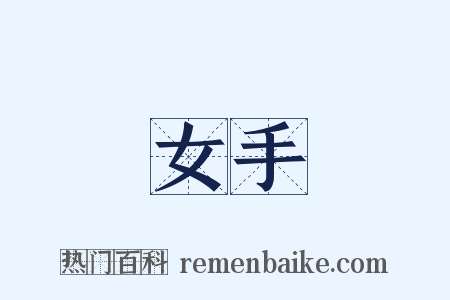 女手是什么意思的图片